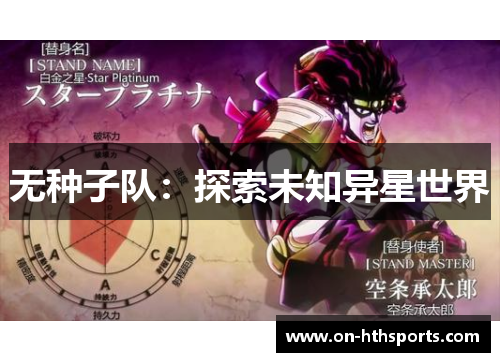 无种子队：探索未知异星世界