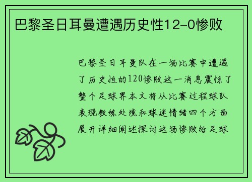 巴黎圣日耳曼遭遇历史性12-0惨败