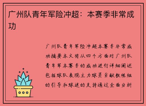 广州队青年军险冲超：本赛季非常成功