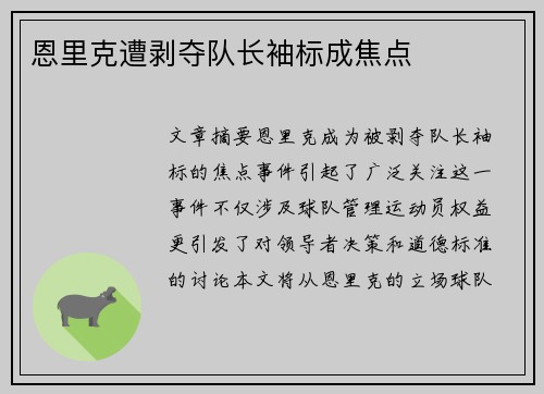 恩里克遭剥夺队长袖标成焦点