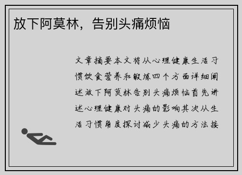 放下阿莫林，告别头痛烦恼