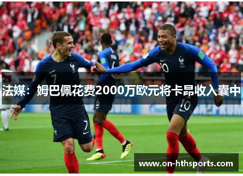 法媒：姆巴佩花费2000万欧元将卡昂收入囊中