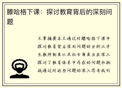 滕哈格下课：探讨教育背后的深刻问题